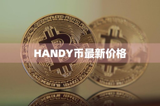 HANDY币最新价格