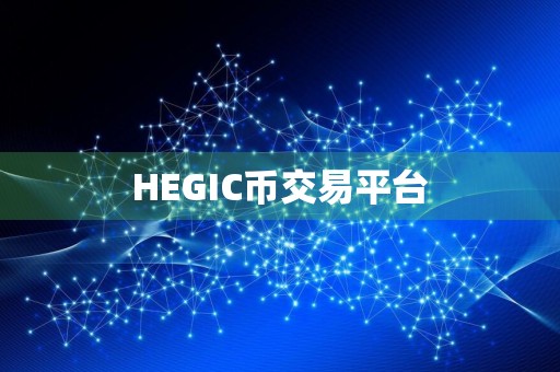 HEGIC币交易平台