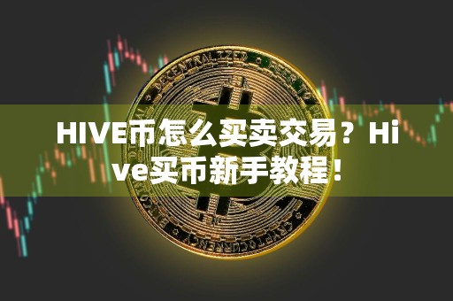 HIVE币怎么买卖交易？Hive买币新手教程！