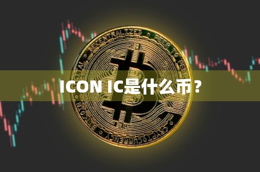 ICON IC是什么币？