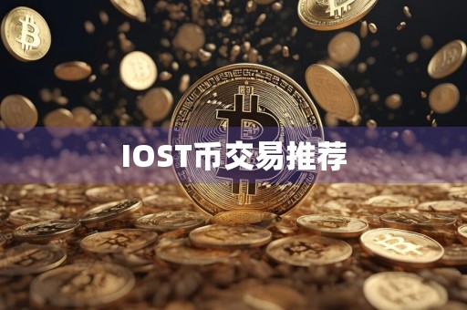 IOST币交易推荐