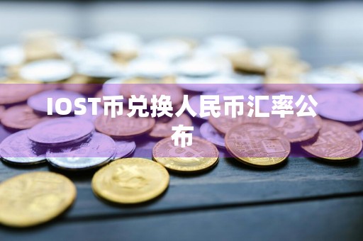 IOST币兑换人民币汇率公布