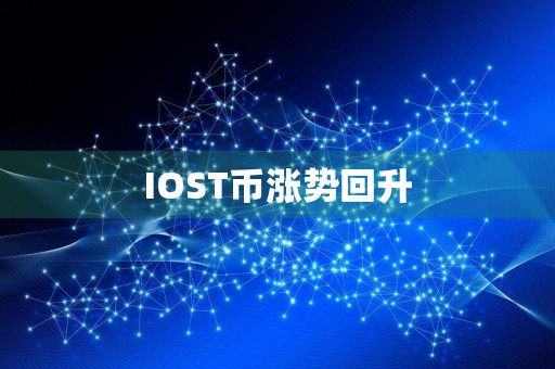 IOST币涨势回升