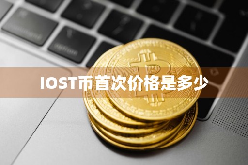 IOST币首次价格是多少