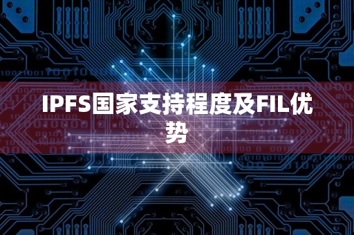 IPFS国家支持程度及FIL优势