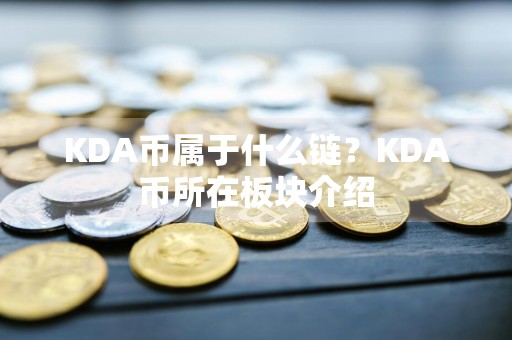 KDA币属于什么链？KDA币所在板块介绍