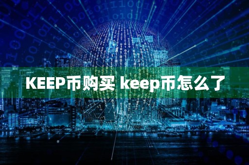 KEEP币购买 keep币怎么了