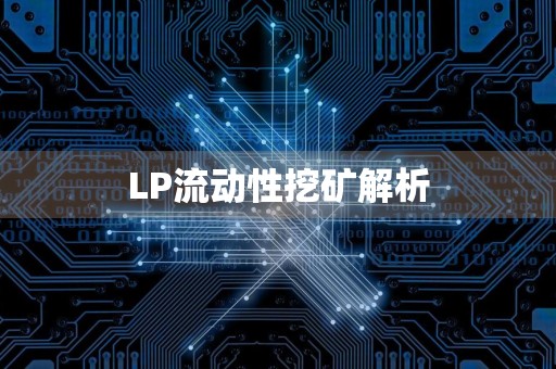 LP流动性挖矿解析