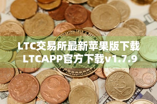 LTC交易所最新苹果版下载 LTCAPP官方下载v1.7.9