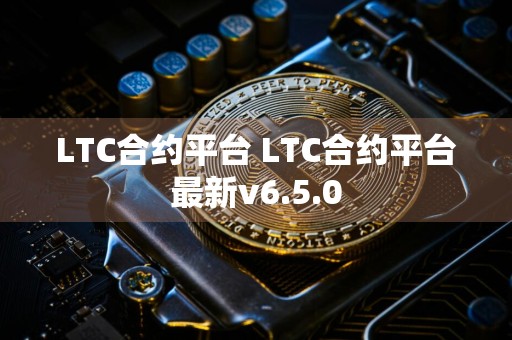 LTC合约平台 LTC合约平台最新v6.5.0