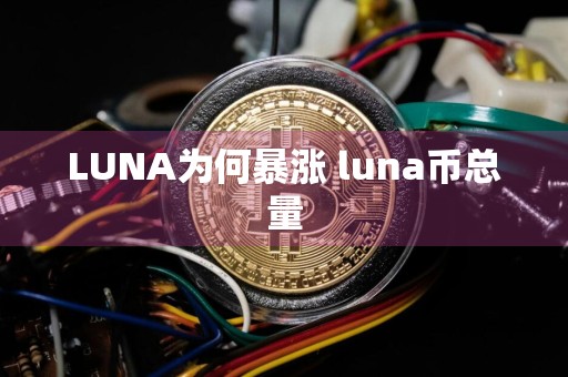 LUNA为何暴涨 luna币总量