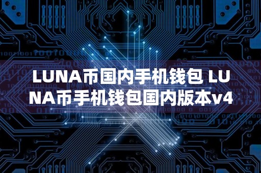 LUNA币国内手机钱包 LUNA币手机钱包国内版本v4.0.8