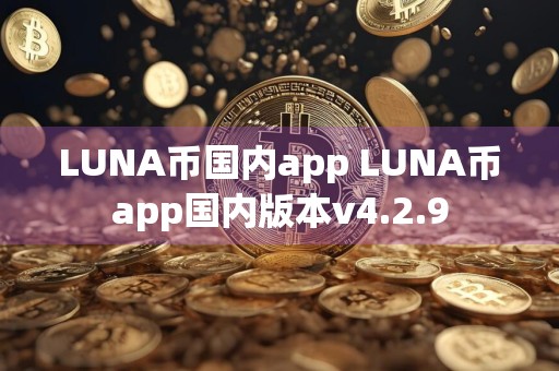 LUNA币国内app LUNA币app国内版本v4.2.9