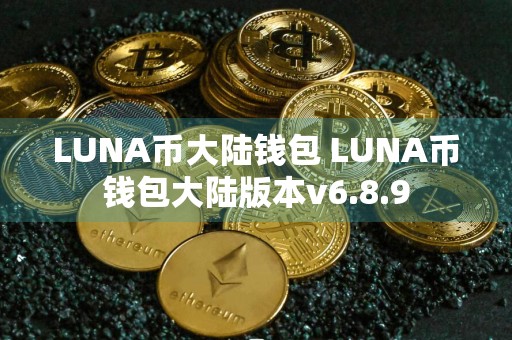 LUNA币大陆钱包 LUNA币钱包大陆版本v6.8.9