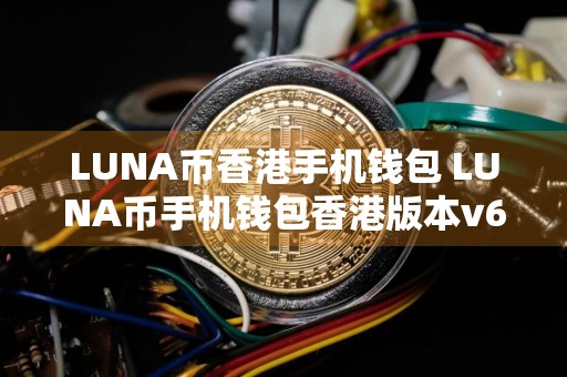 LUNA币香港手机钱包 LUNA币手机钱包香港版本v6.0.9