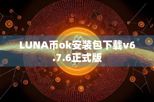 LUNA币ok安装包下载v6.7.6正式版