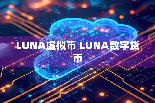 LUNA虚拟币 LUNA数字货币