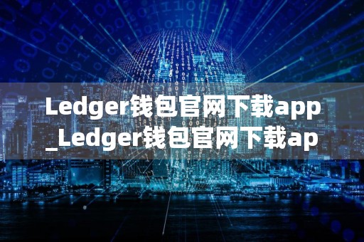 Ledger钱包官网下载app_Ledger钱包官网下载app苹果手机版下载v1.3.7