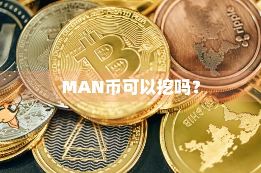 MAN币可以挖吗？