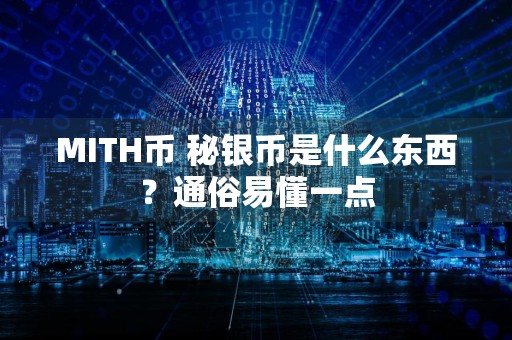 MITH币 秘银币是什么东西？通俗易懂一点