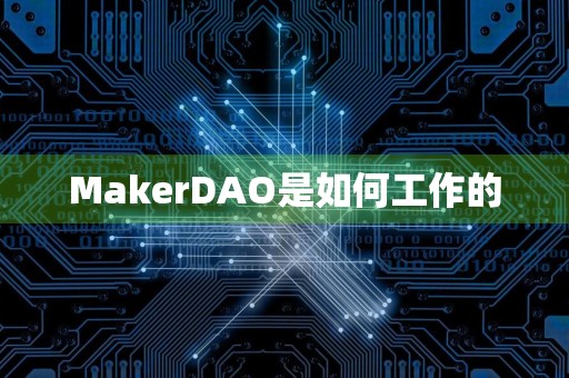 MakerDAO是如何工作的