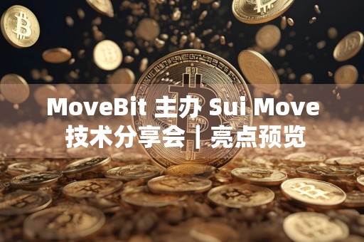 MoveBit 主办 Sui Move 技术分享会｜亮点预览