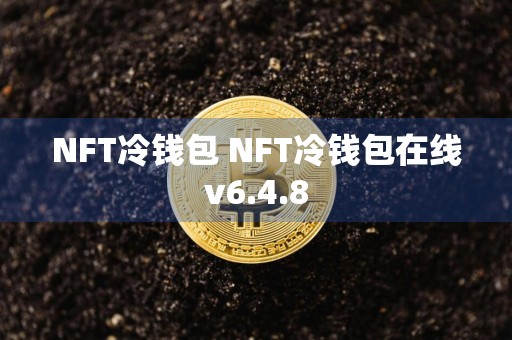 NFT冷钱包 NFT冷钱包在线v6.4.8