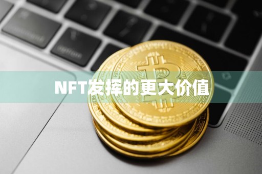 NFT发挥的更大价值