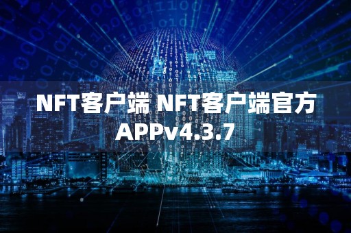 NFT客户端 NFT客户端官方APPv4.3.7