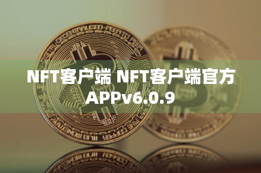 NFT客户端 NFT客户端官方APPv6.0.9