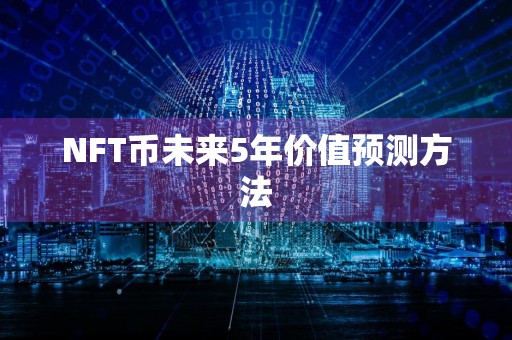 NFT币未来5年价值预测方法