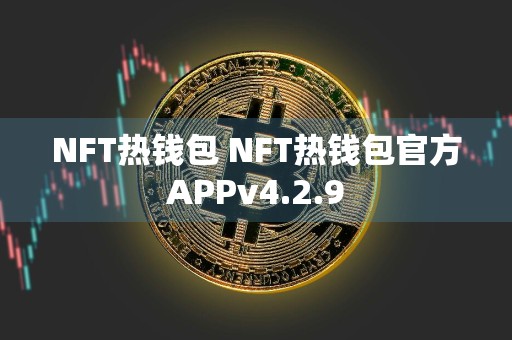 NFT热钱包 NFT热钱包官方APPv4.2.9