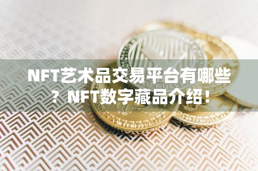 NFT艺术品交易平台有哪些？NFT数字藏品介绍！