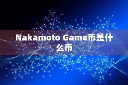 Nakamoto Game币是什么币