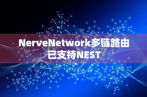 NerveNetwork多链路由已支持NEST