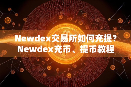 Newdex交易所如何充提？Newdex充币、提币教程