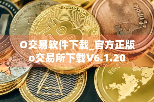 O交易软件下载_官方正版o交易所下载V6.1.20