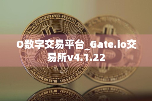 O数字交易平台_Gate.io交易所v4.1.22