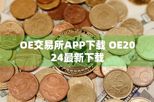 OE交易所APP下载 OE2024最新下载