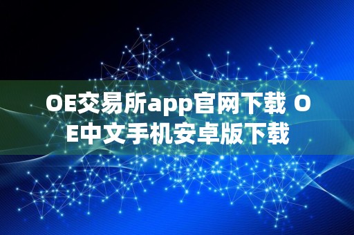 OE交易所app官网下载 OE中文手机安卓版下载