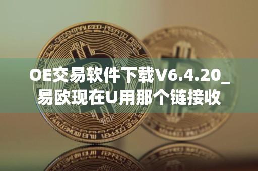 OE交易软件下载V6.4.20_易欧现在U用那个链接收