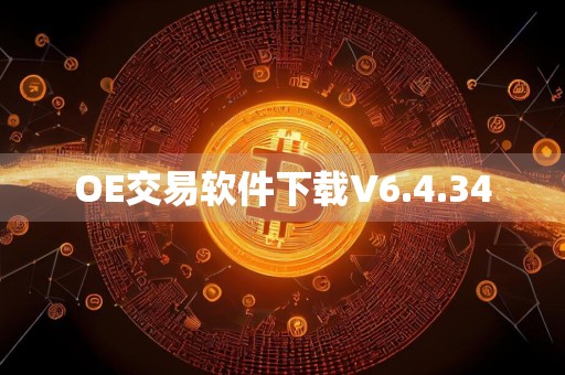 OE交易软件下载V6.4.34