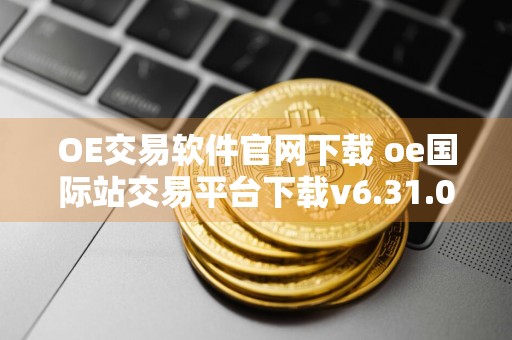 OE交易软件官网下载 oe国际站交易平台下载v6.31.0