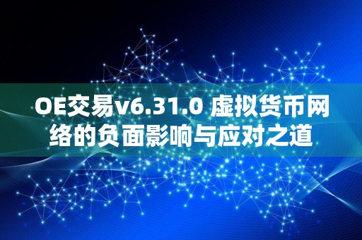 OE交易v6.31.0 虚拟货币网络的负面影响与应对之道