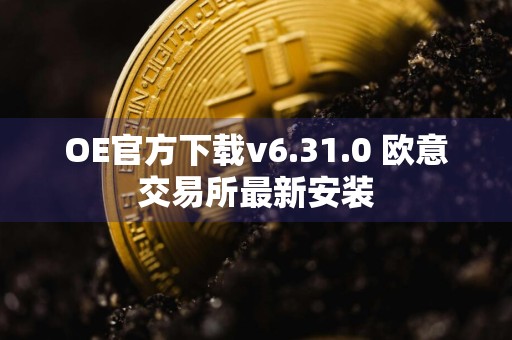 OE官方下载v6.31.0 欧意交易所最新安装