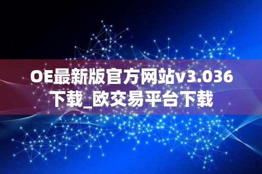 OE最新版官方网站v3.036下载_欧交易平台下载