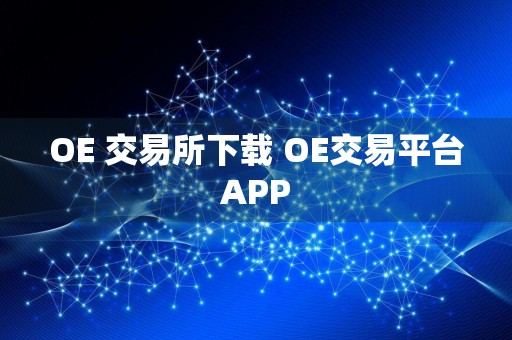 OE 交易所下载 OE交易平台APP