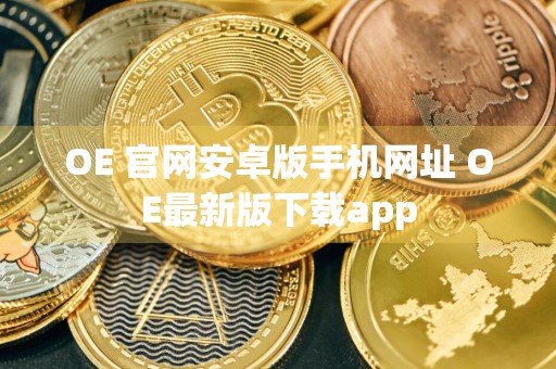 OE 官网安卓版手机网址 OE最新版下载app