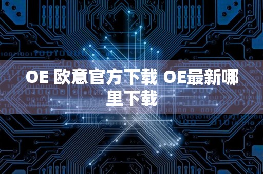 OE 欧意官方下载 OE最新哪里下载