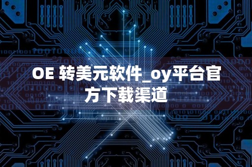 OE 转美元软件_oy平台官方下载渠道